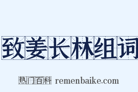 致姜长林组词是什么意思的图片